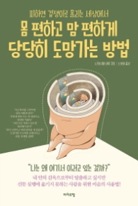 몸 편하고 맘 편하게 당당히 도망가는 방법